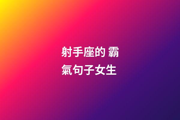 射手座的 霸氣句子女生-第1張-星座運勢-玄機派